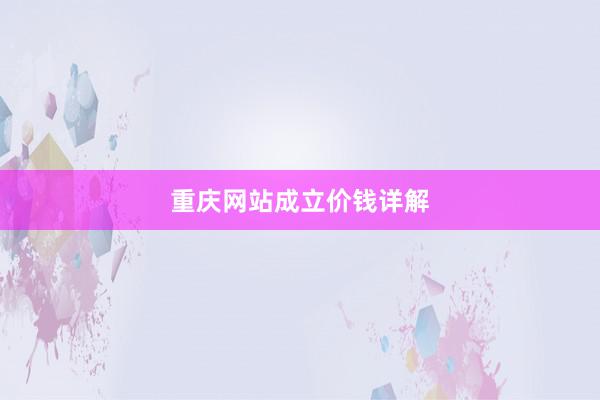 重庆网站成立价钱详解