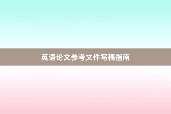 英语论文参考文件写稿指南
