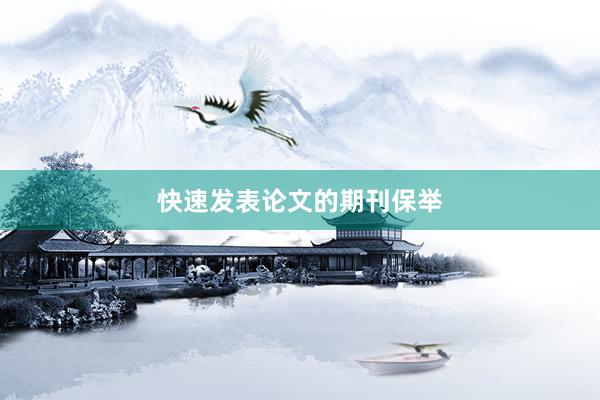 快速发表论文的期刊保举